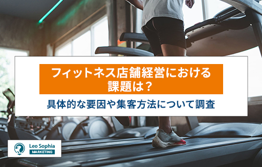 フィットネス店舗経営者・責任者必見!店舗運営における課題や集客方法について調査