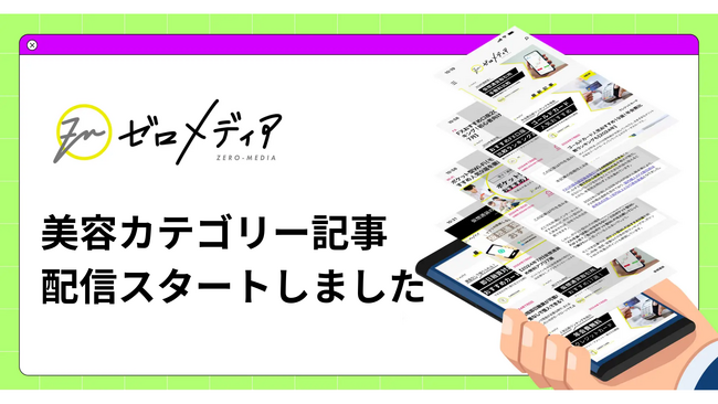 【ゼロメディア】美容カテゴリ記事の公開をスタートしました