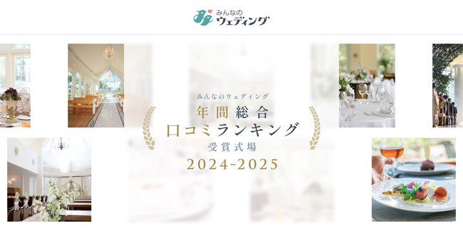 【みんなのウェディング】ユーザー高評価の結婚式場「年間総合 口コミランキング 受賞式場 2024-2025」を発表！