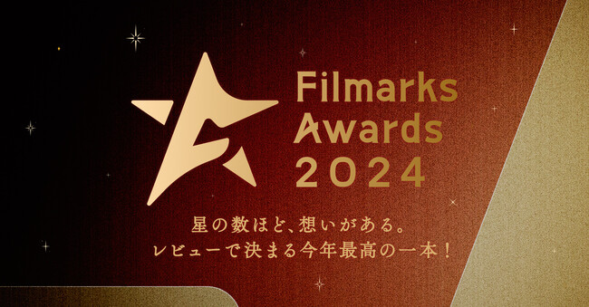 レビューで決まる今年最高の一本!「Filmarks Awards 2024」開催決定