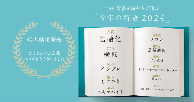今後の辞書に載るかもしれない新語を三省堂が発表！　「言語化」「横転」「インプレ」などがランクイン！