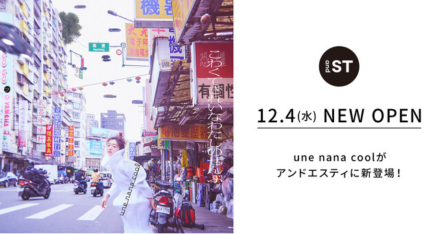 and STに、ワコールから生まれた下着屋さん「une nana cool」が12月4日（水）にオープン！ 20代、30代女性のニーズに応えるライフスタイルをご提案
