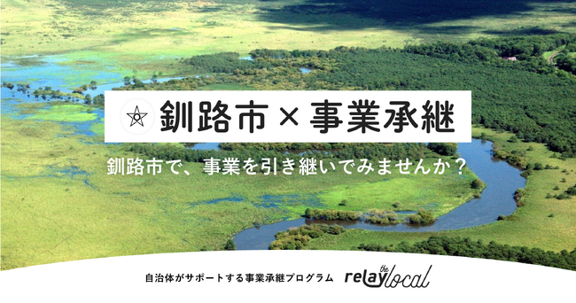 【自治体向け事業承継支援サービス】事業承継マッチングプラットフォーム「relay」、釧路市に特化した後継者募集の特設ページ「relay the local 釧路市」を開設