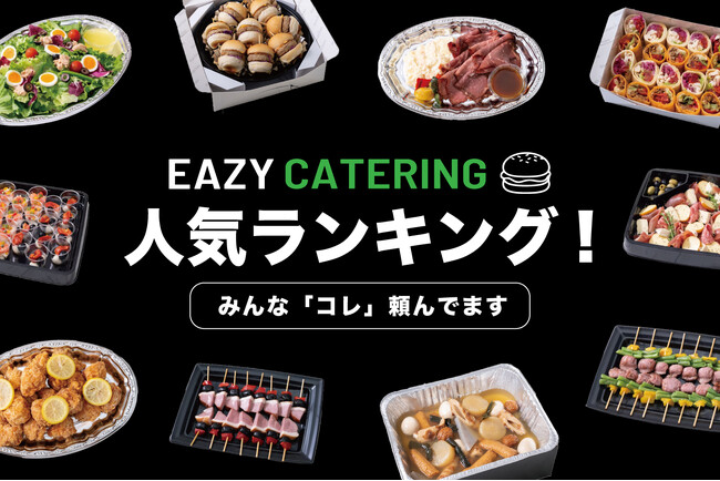 【eazy catering】人気ランキング発表！1位は『スタンダードプラン』、話題の『おでん』もTOP3に。社内忘年会や新年会に注文増加中。