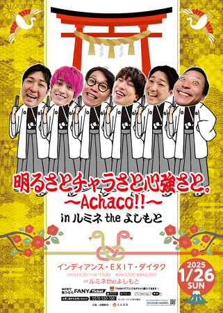 約5年ぶりの開催！インディアンス、EXIT、ダイタクのユニットライブ『明るさとチャラさと心強さと。～Achaco!!～inルミネtheよしもと』