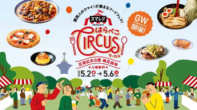 大阪のGW風物詩！22万人以上が集まる大型フードフェス「スマレジ presents はらぺこサーカス」