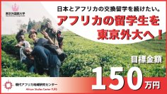 アフリカの留学生を東京外国語大学へ！日本とアフリカの交換留学を続けるためのプロジェクトを1月10日(金)まで実施　～残り40日弱、目標まで65万円～