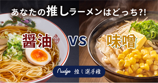 【寒い冬に食べたい】推しラーメンは醤油 or 味噌?63.5%が味噌派!