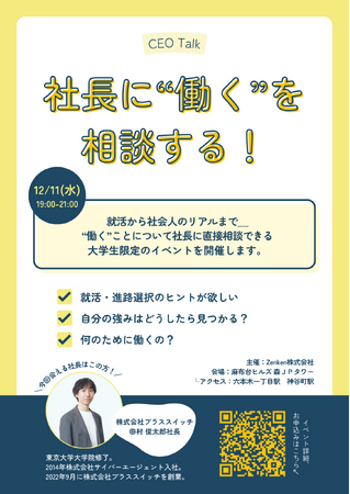 Zenken、経営者と学生をつなぐリアルイベント「CEO Talk」を開催