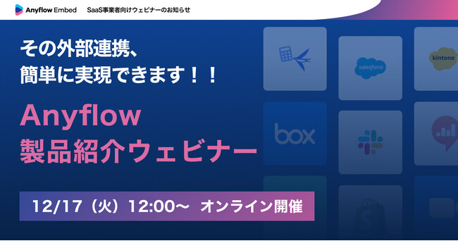 【12/17開催】その外部連携、簡単に実現できます！！AnyflowがSaaS企業向けに製品紹介ウェビナーを実施。