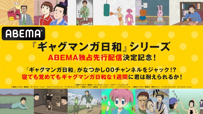 大人気アニメ『増田こうすけ劇場 ギャグマンガ日和』全シリーズを12月4日（水）より「ABEMA」独占先行配信！『ギャグマンガ日和』が「なつかし00’sチャンネル」をジャック！全48話を無料一挙放送