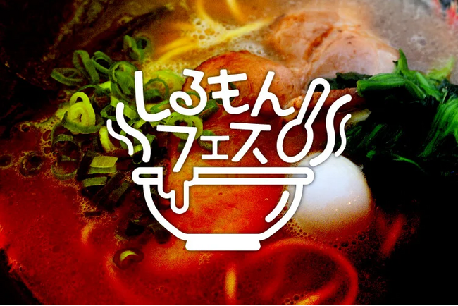 【グルメ情報】「しるもんフェス」開催!!