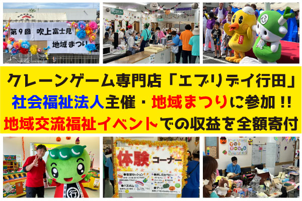 クレーンゲーム施設・エブリデイ行田　社会福祉法人主催の地域まつりに参加　地域交流福祉イベントでの収益を全額寄付　（埼玉県）