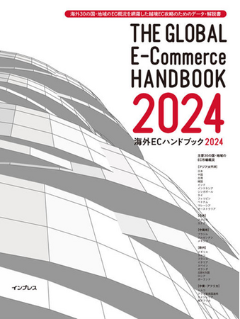 トランスコスモス、世界のEC市場を解説した書籍『海外ECハンドブック2024』を発刊