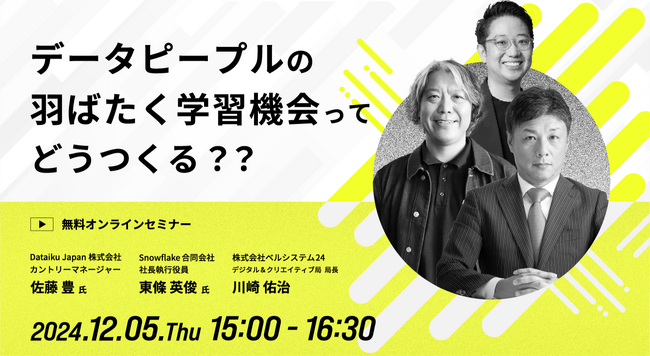ビジネスの最先端を学ぶイノベーターズラウンジ「データピープルの羽ばたく学習機会って、どうつくる？？」を12月5日（木）に開催