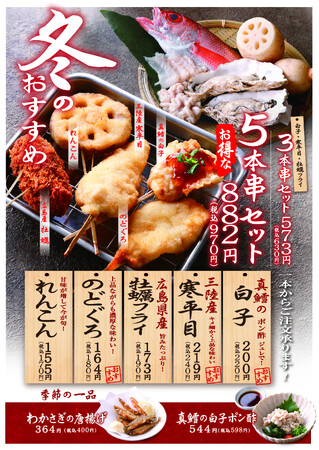 でんがなの旬を味わう『冬の季節串』　海の幸「白子・寒平目・牡蠣・のどぐろ」を串かつで！