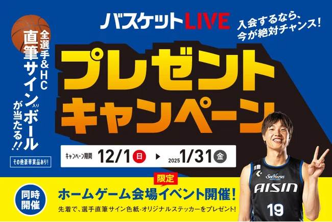 全選手直筆サイン入りボールが当たる!「バスケットLIVE プレゼントキャンペーン」を開催中!!!