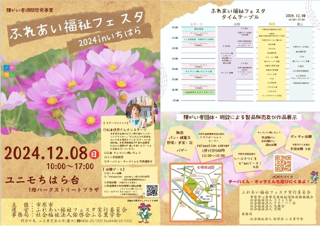 【千葉県市原市】今年で40回目！ふれあい福祉フェスタ2024 inいちはら