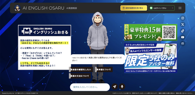 イングリッシュおさるが「AIアバター」始動!無料で24時間英語の質問し放題!