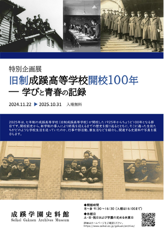 旧制成蹊高等学校 開校100年記念特別企画展「旧制成蹊高等学校 開校100年―学びと青春の記録」開催のお知らせ