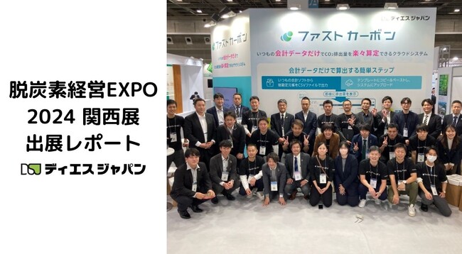 ＜出展報告＞脱炭素経営EXPO2024【関西展】(11月20日～22日)に出展、会計データだけでCO2排出量を算定する「ファストカーボン」で中小企業の脱炭素支援を提案