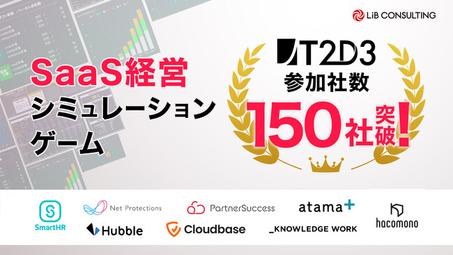 SaaS経営シミュレーションゲーム「T2D3」実施企業150社突破！