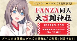 FANZA同人12月29日、30日の2日間『コミックマーケット105』の出展が決定！アンケート回答者に豪華4点の限定グッズを配布！