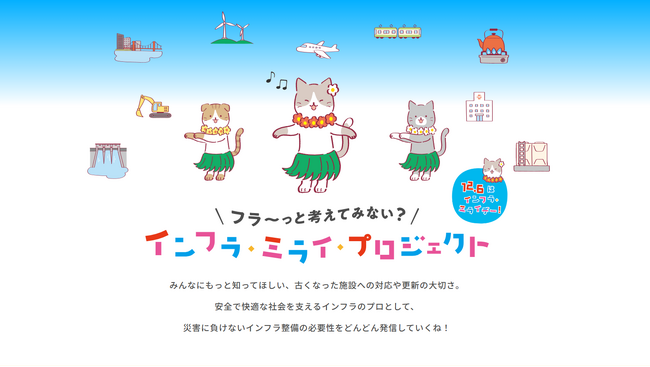 12月6日は「インフラ・ミライデー」