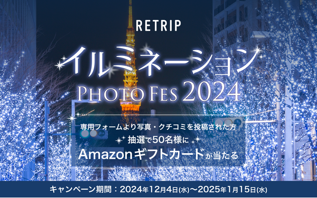 RETRIP、12月4日から「RETRIP イルミネーション PHOTO FES 2024」を開催！
