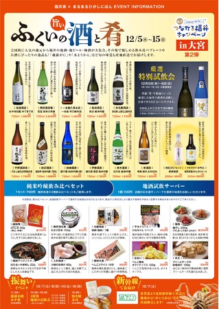 まるまるひがしにほんで「ふくいの旨い酒と肴」を開催します!12/5(木)~12/15(日)