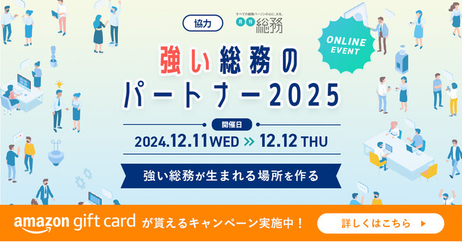 【総務専門誌『月刊総務』とのタイアップ企画】総務向けオンラインイベント『強い総務のパートナー2025』開催のお知らせ