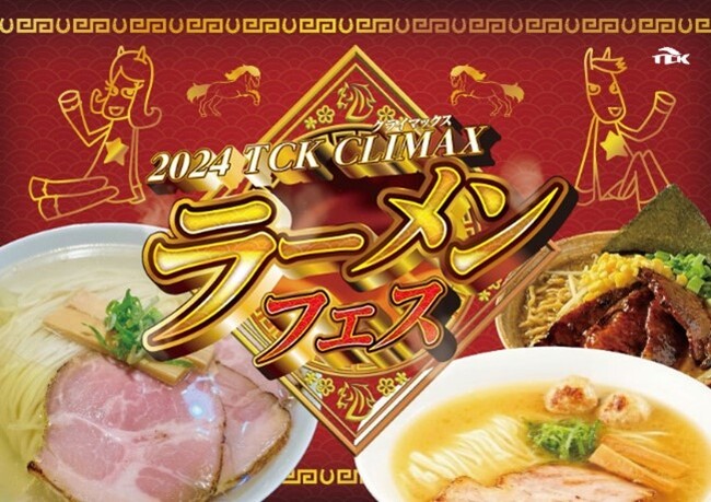 5年ぶりに復活！全国の人気ラーメンがTCKに勢揃いする年末恒例のグルメイベント「2024 TCK CLIMAX ラーメンフェス」～年末のレースを至極の一杯とともに楽しもう～