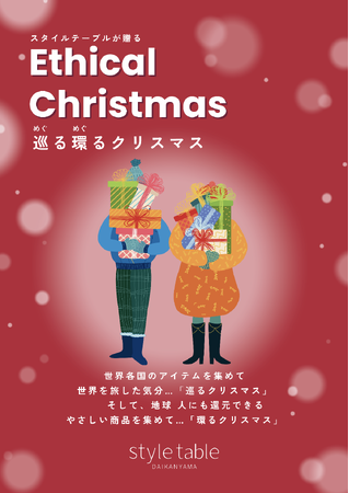新潟伊勢丹でエシカルセレクトショップ style table　クリスマス限定POPUP開催！エシカルギフトの発信基地へ。