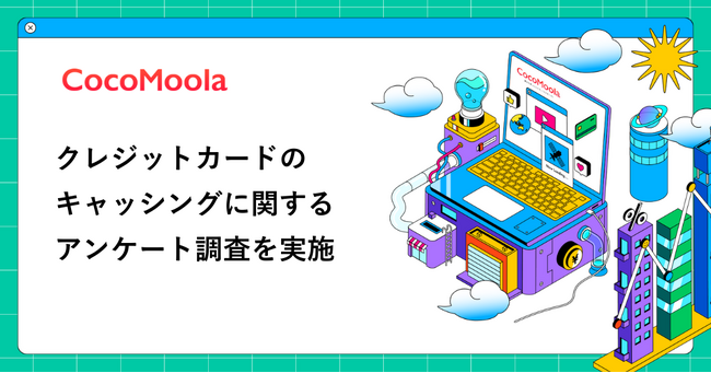 【ココモーラ】クレジットカードのキャッシングに関するアンケート調査を実施