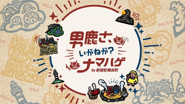 『男鹿さ、いがねが?ナマハゲ in新宿歌舞伎町』 12月15日 開催