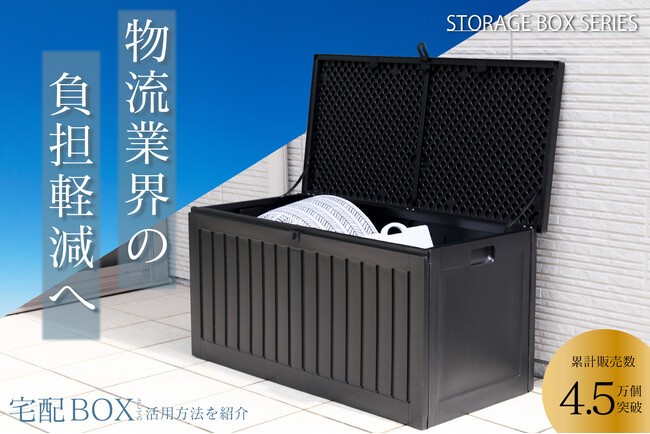 収納BOXシリーズが累計販売数4.5万個を突破！物流業界の負担削減のため「宅配BOX」としての使い方を推進します！
