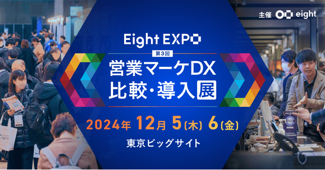 CTF GROUPが12月5日(木)、6日(金)に開催される「Eight EXPO 第3回 営業マーケDX 比較・導入展」に出展！