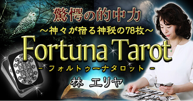 オリジナルタロットカードで占う！林エリヤ氏が監修する占いコンテンツの提供を開始