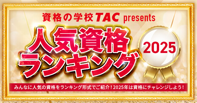 資格の学校TACが『2025年 人気資格ランキング』を発表