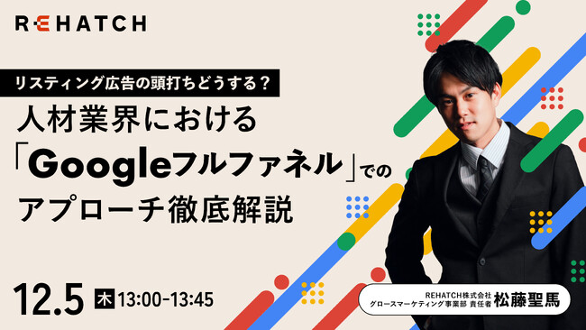 【人材マーケター必見】リスティング広告の頭打ちどうする？ 人材業界におけるGoogleフルファネルでのアプローチ徹底解説（セミナー開催）