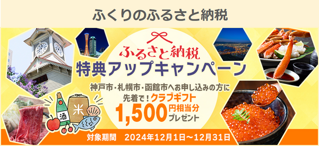 “ふくりのふるさと納税”特典アップキャンペーン開催中！兵庫県「神戸市」、北海道「札幌市」・「函館市」限定◆先着で1500円相当分のクラブギフトをプレゼント【リロクラブ】