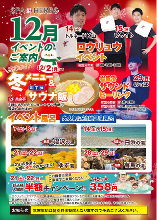 師走のお風呂はやっぱりスパハーブス！】埼⽟最大級のスパリゾート「美楽温泉 SPA-HERBS」が12月イベントを開催！