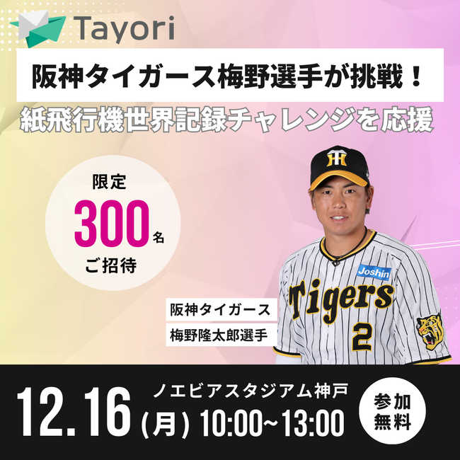 ＜限定300名＞阪神タイガース梅野選手がTayoriと挑戦！紙飛行機世界記録チャレンジへご招待