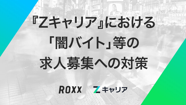 【ROXX】『Zキャリア』における「闇バイト」等の求人募集への対策