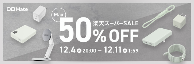 『楽天スーパーセール』に新ブランド「CIO Mate」の人気充電器やモバイルバッテリー、新製品などもセール対象となり登場！
