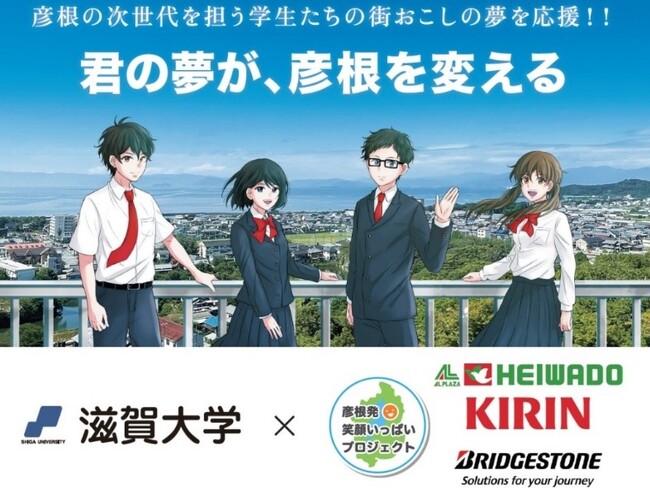 【平和堂・キリン・ブリヂストン】「彦根発　笑顔いっぱいプロジェクト　～高校生と大学生との連携・交流による地域活動支援～」　2024年度受賞企画＆実現サポート企画決定！