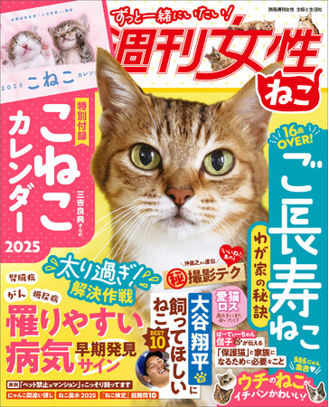 愛猫家の願いをギュギュッと詰め込んだ一冊『週刊女性　ねこ』12月2日発売！ 大谷翔平に飼ってほしいねこBEST10… 愛猫16歳OVER！ ご長寿ねこ わが家の秘訣など