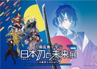 特別展「刀剣乱舞で学ぶ 日本刀と未来展 -刀剣男士のひみつ-」　2025年1月23日(木)より心斎橋オーパ 7階特設会場にて開催！