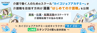 介護で働く人のためのスクール「カイゴジョブアカデミー」が介護職を目指す方向け漫画「はじめての介護職」を公開。資格・仕事・転職活動の3テーマで、介護職転職での悩みを解決