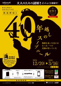 大人のための謎解きイベント『鉄道探偵と４０年越しのスーブニール』を実施します